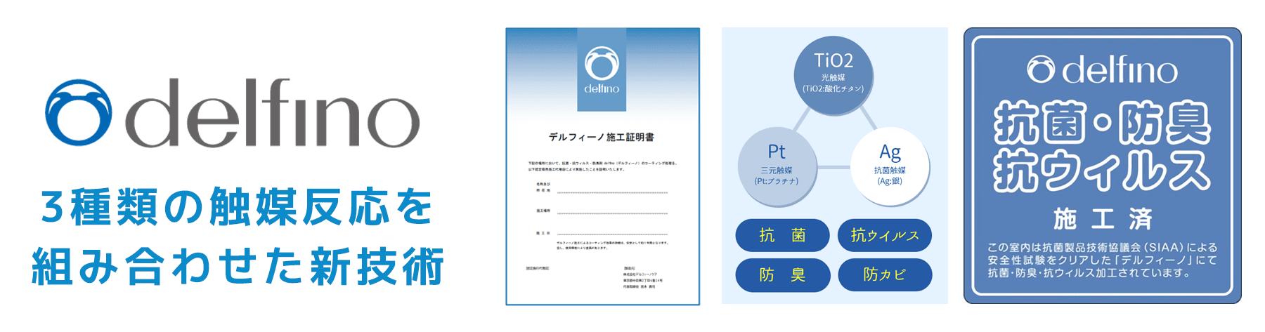 delfino 3種類の触媒反応を組み合わせた新技術